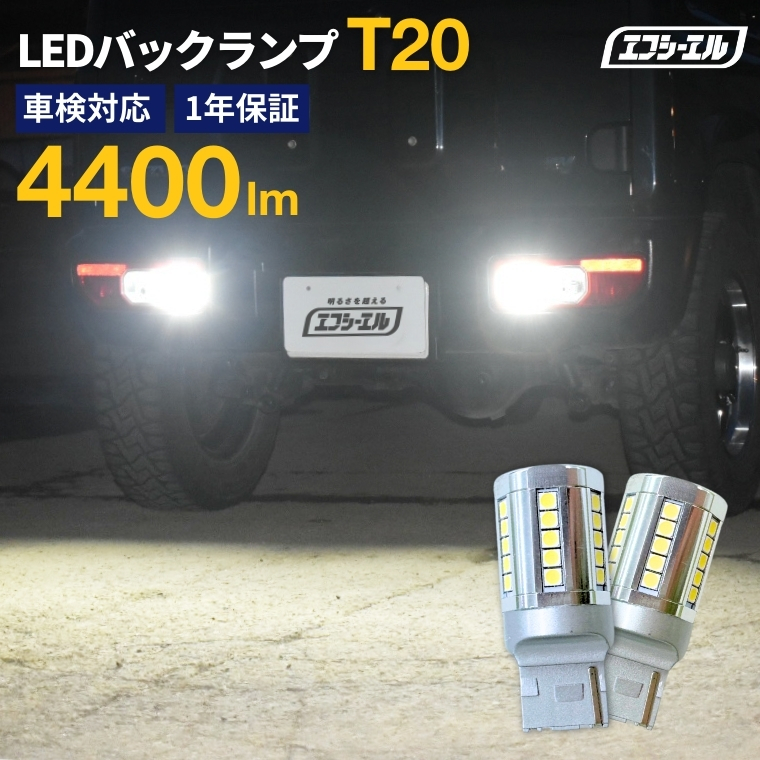 ジムニーノマド LEDバックランプ T20 ホワイト 高輝度 (2個セット)