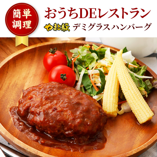 おうちＤＥレストラン デミグラス ハンバーグ 160g｜【冷蔵】の通販｜豚肉専門店 やまと豚のフリーデン本店