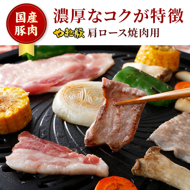 国産 やまと豚 肩ロース 焼肉用 500g｜【冷凍】の通販｜豚肉専門店 やまと豚のフリーデン本店