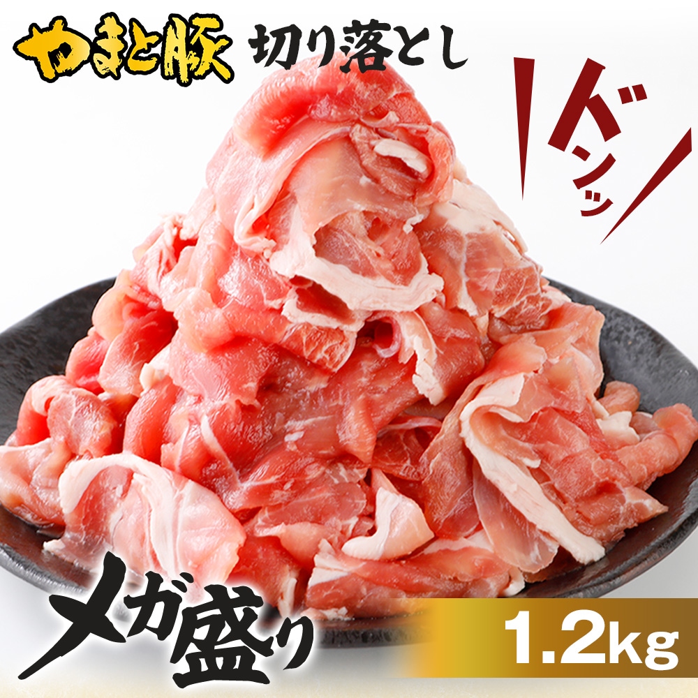 国産 やまと豚 切り落とし肉 メガ盛り1.5Kg |［冷凍］ 送料無料の通販｜豚肉専門店 やまと豚のフリーデン本店