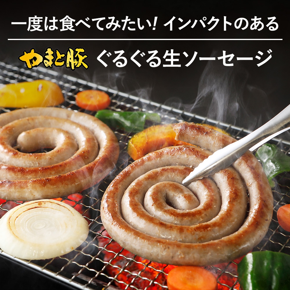 やまと豚 ぐるぐる生ソーセージ 200g*2P NS-EF | [冷凍] 送料