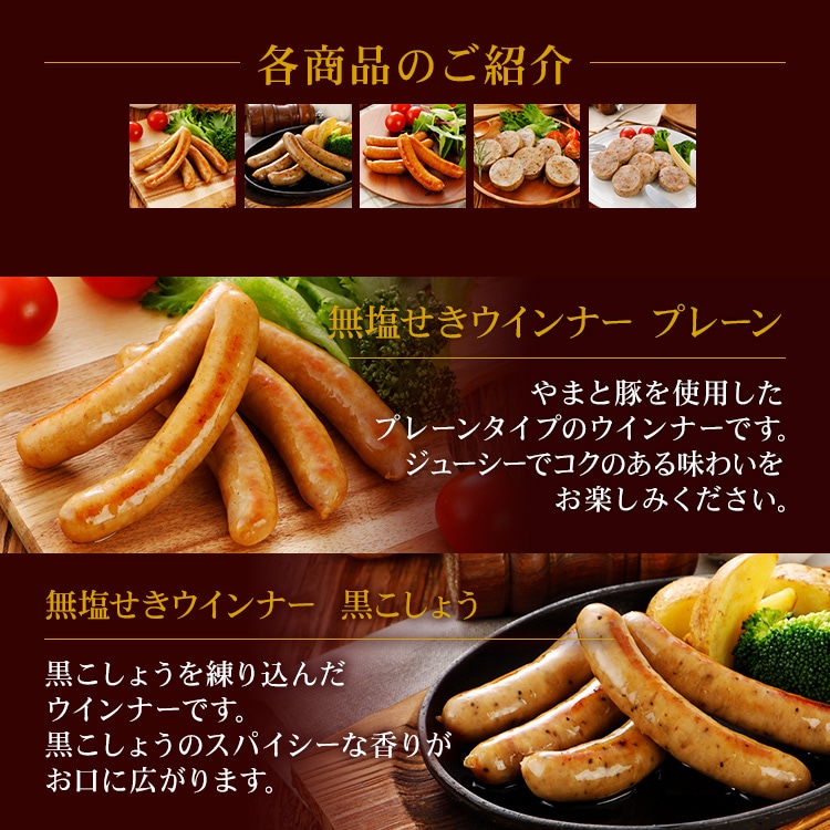 やまと豚 無塩せき ウインナー ソーセージ 詰め合わせ NSG-B