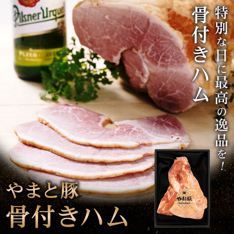 BIH-82 三ツ星 骨付きハム｜【冷蔵】-豚肉専門店 やまと豚のフリーデン　本店