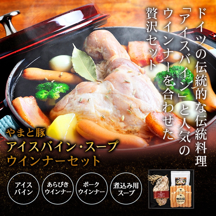 IBS-48 アイスバイン・洋風煮込みセット｜【冷蔵】の通販｜豚肉専門店