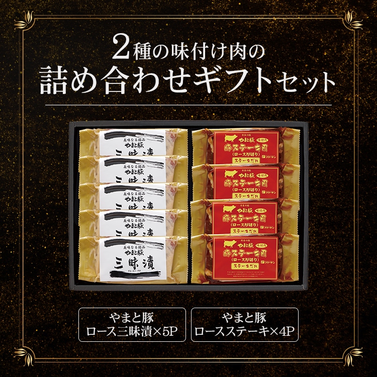 MST-52 やまと豚味噌漬・ステーキ 9枚セット【冷凍】 お中元 の通販