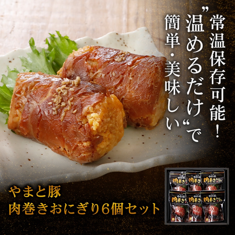 NMO-39 肉巻きおにぎり 6個セット｜【常温】の通販｜豚肉専門店 やまと