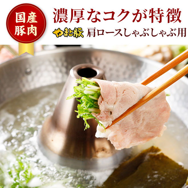 国産 やまと豚 肩ロース肉 しゃぶしゃぶ用 300g【冷凍】の通販｜豚肉