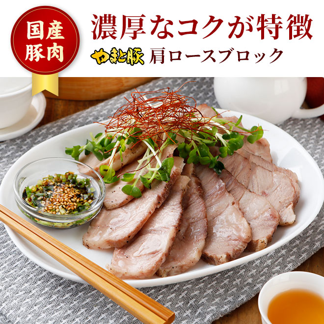 国産 やまと豚 肩ロース肉 ブロック 300g【冷凍】の通販｜豚肉専門店