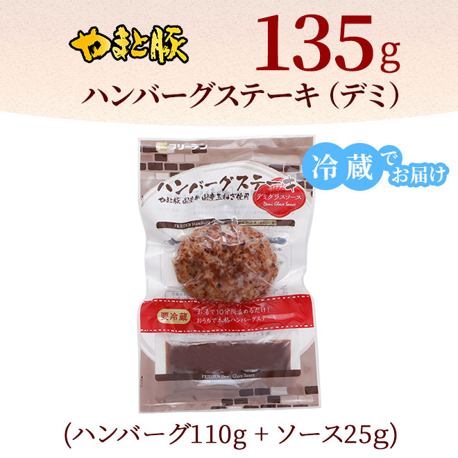 ハンバーグステーキ（デミグラスソース）135g｜【冷蔵】の通販｜豚肉