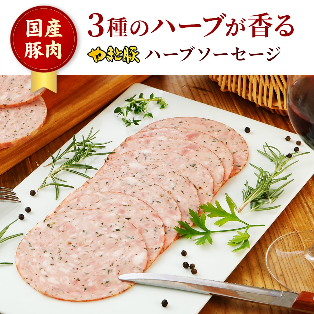 やまと豚 ハーブソーセージ スライス 80gの通販｜豚肉専門店