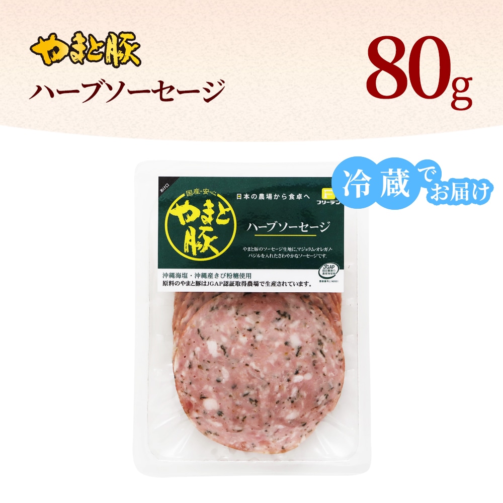 やまと豚 ハーブソーセージ スライス 80gの通販｜豚肉専門店