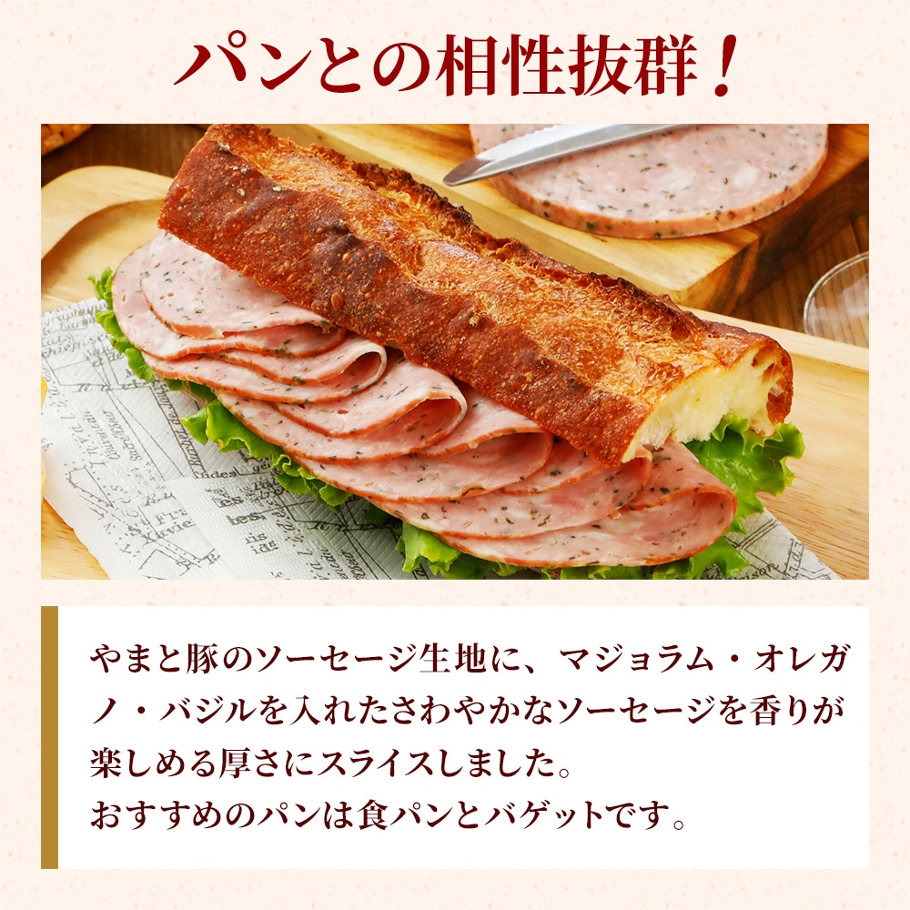 BARBA 485120004 関税送料込 やまと豚 ハーブソーセージ スライス 80gの通販｜豚肉専門店