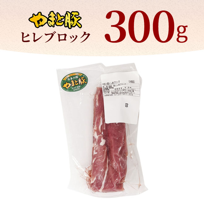 国産 やまと豚 ヒレ肉 ブロック 300g【冷凍】の通販｜豚肉専門店