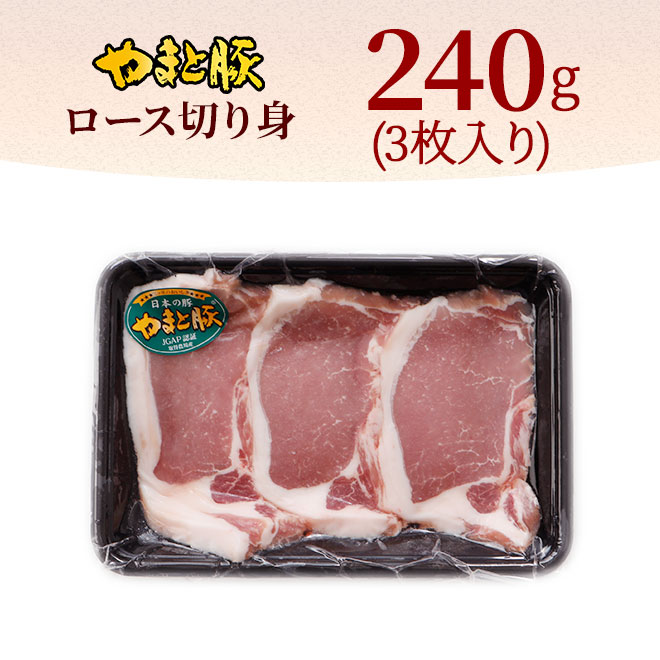 国産 やまと豚 ロース 切り身 240g【冷凍】の通販｜豚肉専門店 やまと