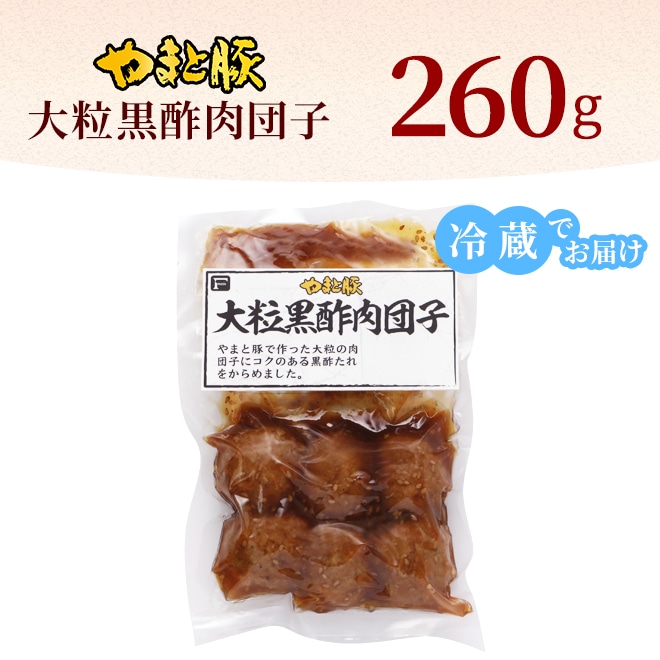 やまと豚 大粒 黒酢 肉団子 260g｜【冷蔵】の通販｜豚肉専門店 やまと
