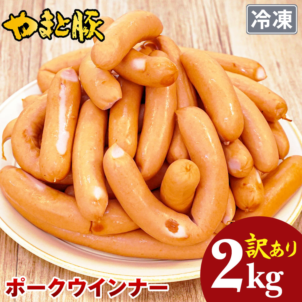 訳あり ウインナー ポーク 1.2Kg [冷凍] の通販｜豚肉専門店 やまと豚