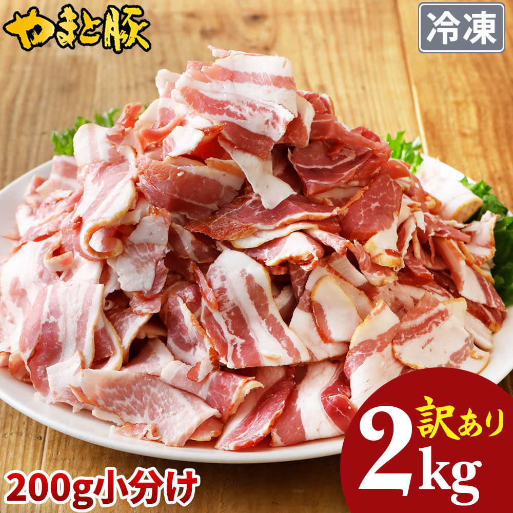 訳あり やまと豚 ベーコン 切り落とし 1kg [冷凍] の通販｜豚肉専門店