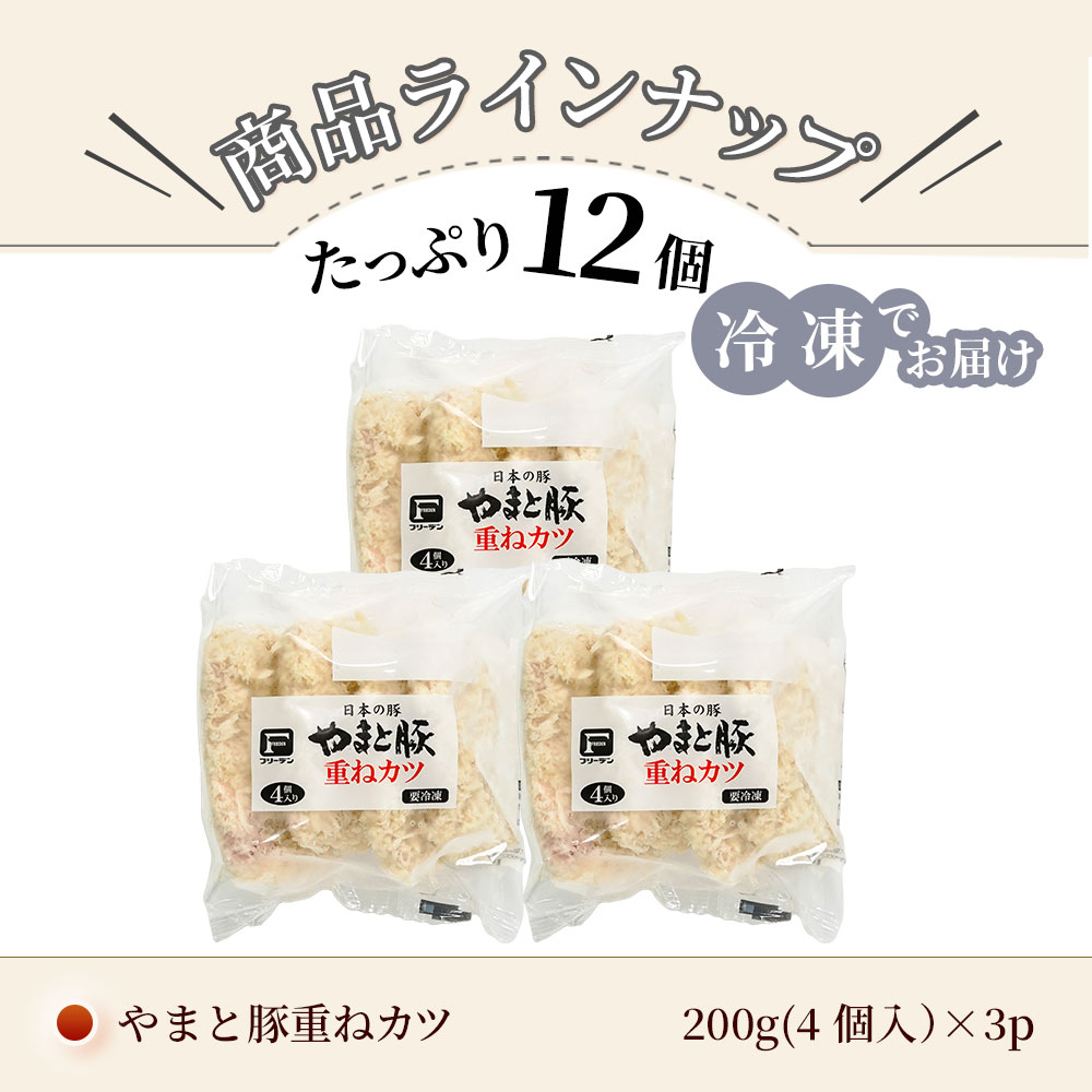 やまと豚 重ねカツ 12個 NS-DZ | [冷凍] 送料無料の通販｜豚肉専門店