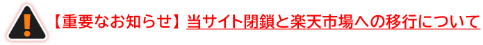 【重要なお知らせ】当サイト閉鎖と楽天市場への移行について