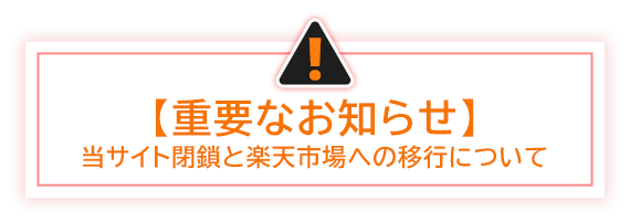 【重要なお知らせ】当サイト閉鎖と楽天市場への移行について