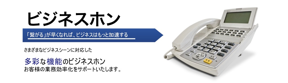 ビジネスホン