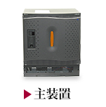 主装置