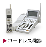 コードレス機器
