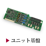 ユニット基盤