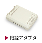 接続アダプタ