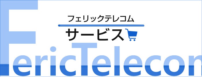 フェリックテレコムのサービス