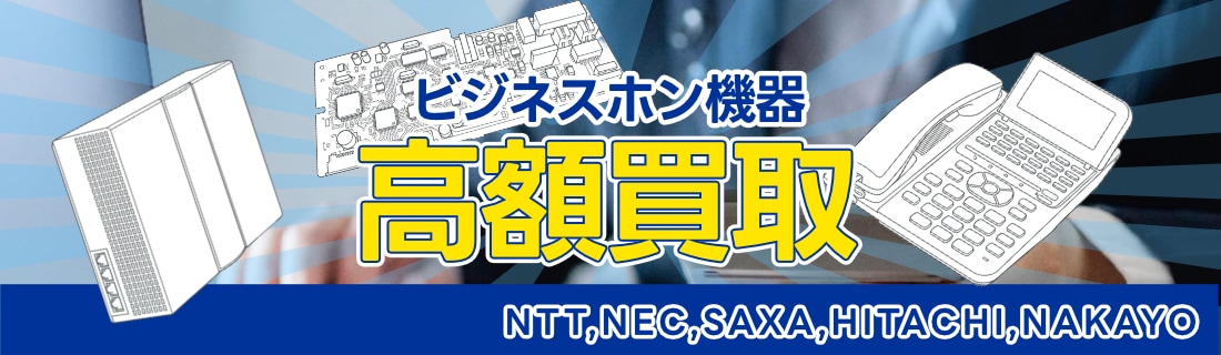 ビジネスホン機器の買取
