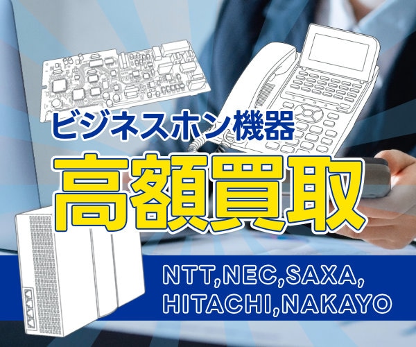 ビジネスホン機器の買取