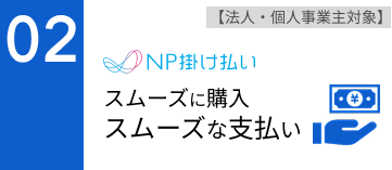 後払いに対応