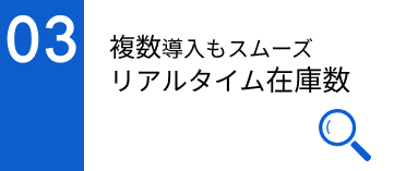 リアルタイム在庫