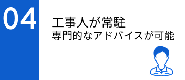 工事人駐在