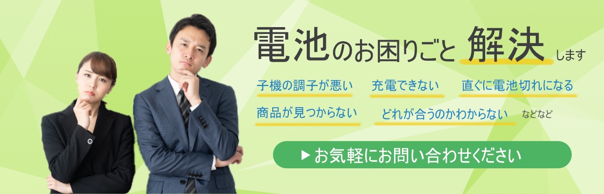 電池のお困りごと解決します