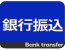 銀行振込
