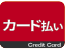 カード払い