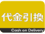 代金引換