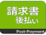 請求書後払い