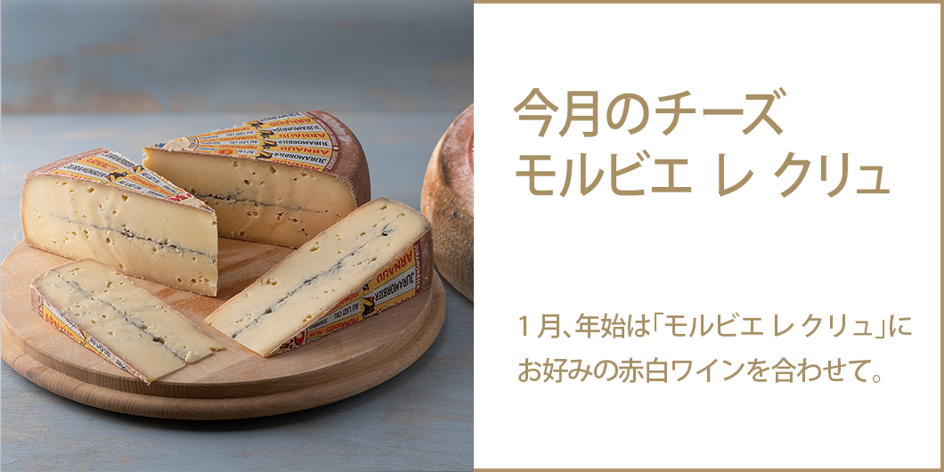今月のチーズ