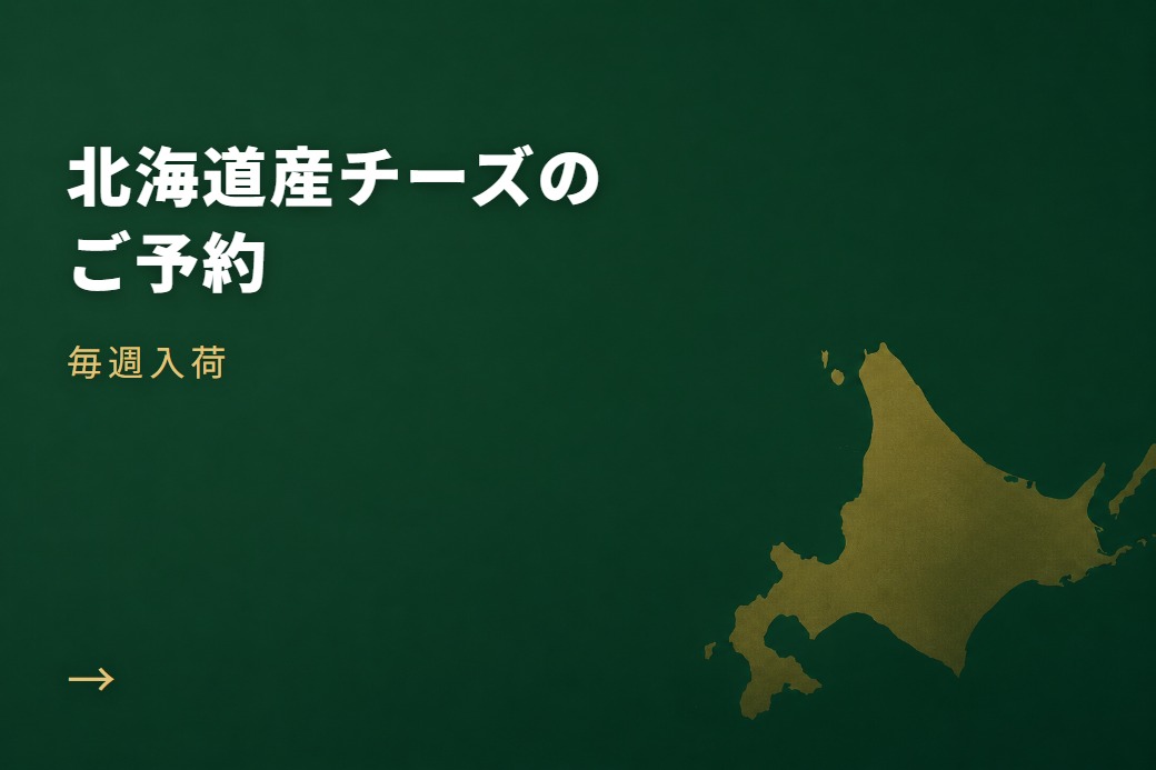北海道産チーズのご予約　毎週入荷