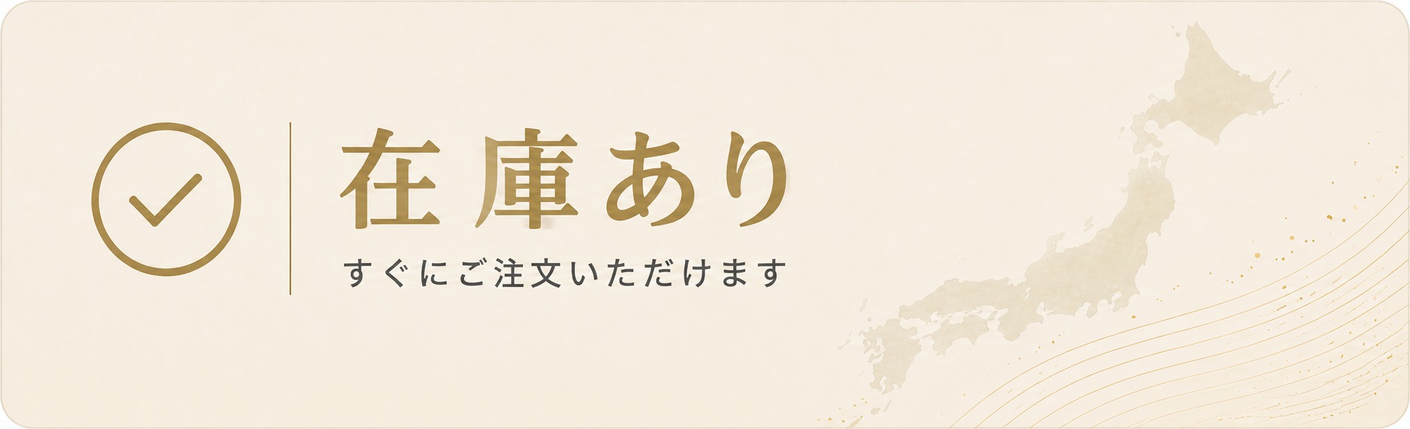 在庫あり　すぐにご注文いただけます