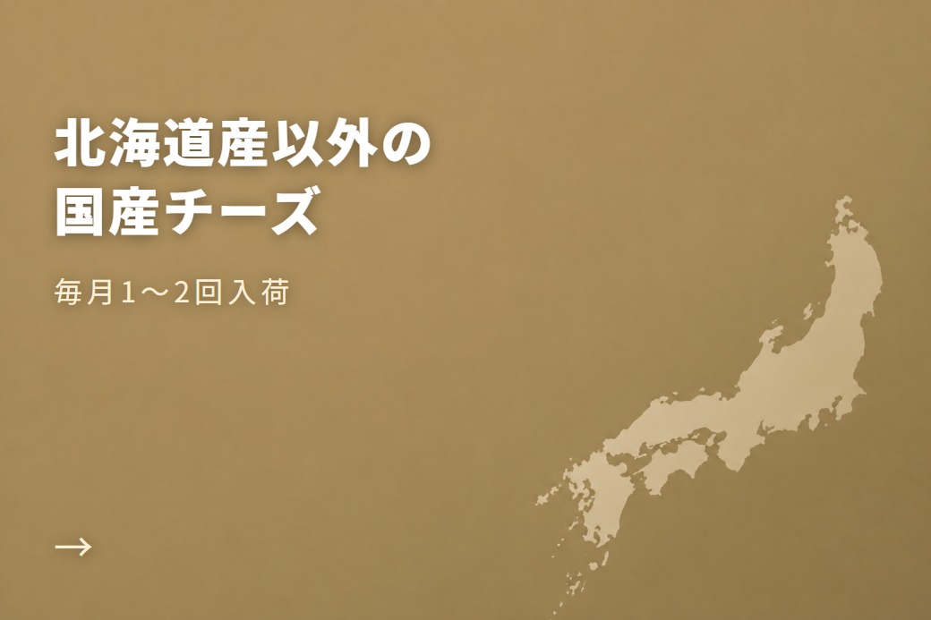 北海道産以外の国産チーズ　毎月1～2回入荷