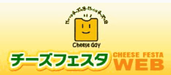 チーズフェスタ