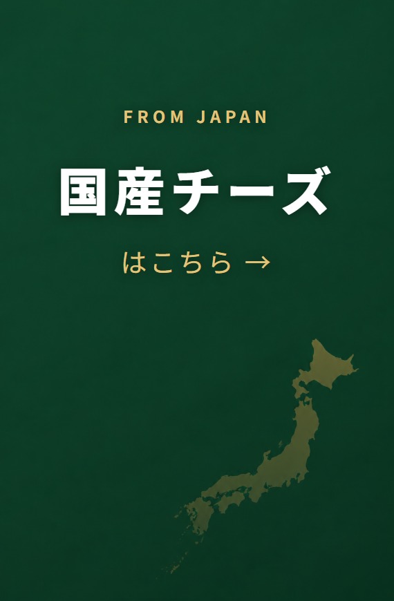 国産チーズはこちら