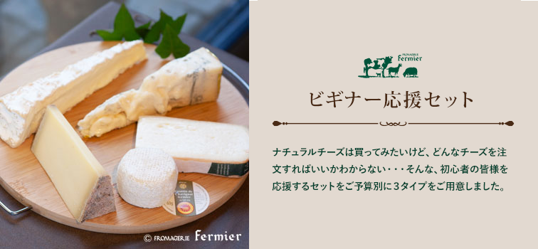 チーズの通販ならチーズ専門店 Fermierの通販