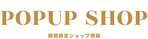 ポップアップショップ