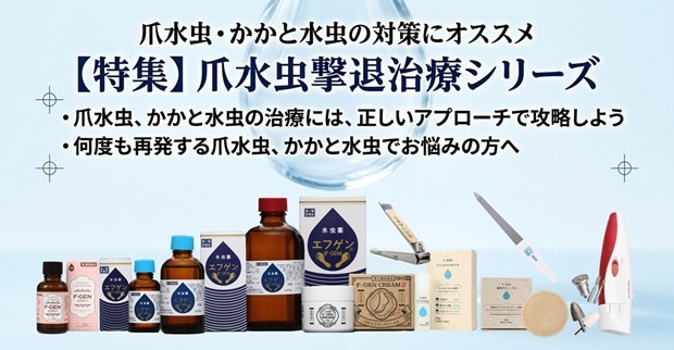 爪水虫撃退シリーズ