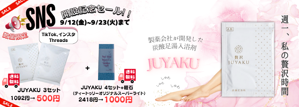 SNS開設記念セール